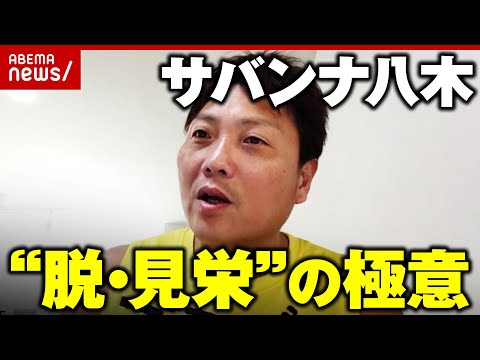 【サバンナ八木】「家が狭いと平和」「同じ服を4回着れば相手が諦める」幸せな&ldquo;脱・見栄&rdquo;生活の極意｜ABEMA的ニュースショー