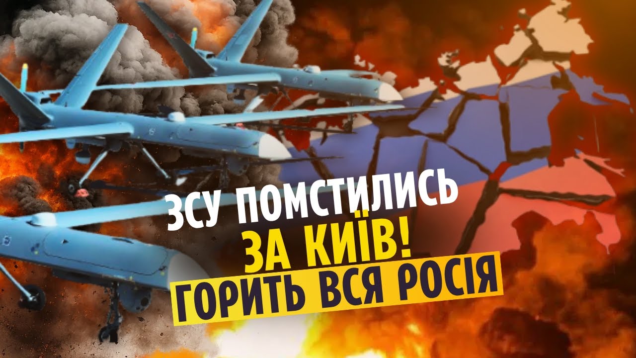 🔥Прямо зараз! У РФ повний КОЛАПС через ПОМСТУ ЗСУ. Нова ХВИЛЯ ВИБУХІВ, закри?