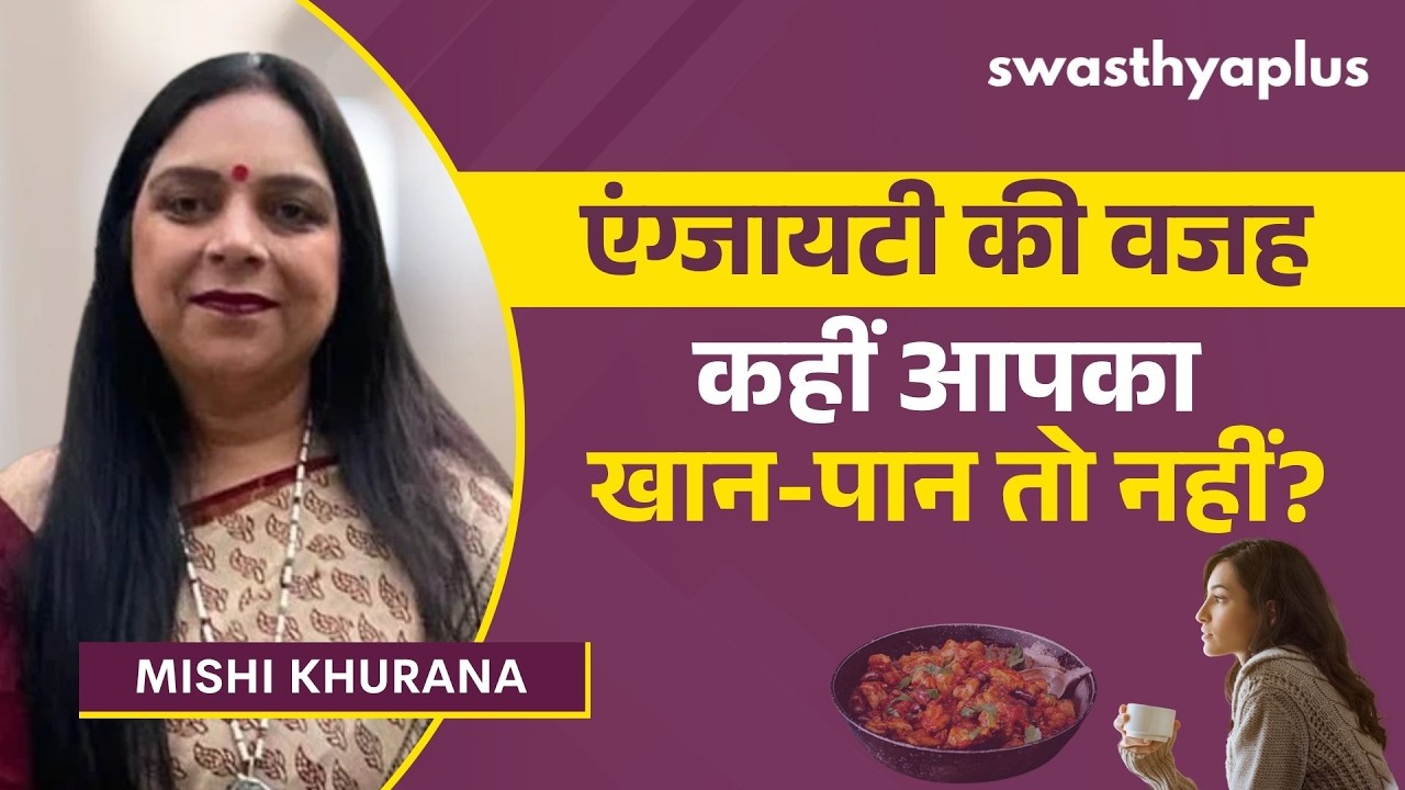 एंग्जायटी पर खाने का क्या असर होता है? | Can Food affect Anxiety & Stress? in Hi