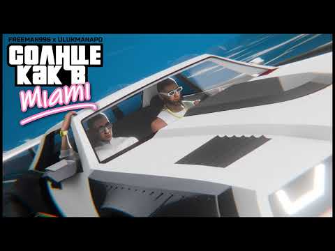 FREEMAN 996 & Ulukmanapo - Солнце как в Miami