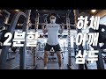 2분할 하체 어깨 삼두 W2D2 / 트레이닝 브이로그 & 누가누가 잘하나