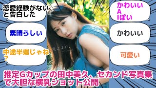 推定Gカップの田中美久、セカンド写真集で大胆な横乳ショット公開
