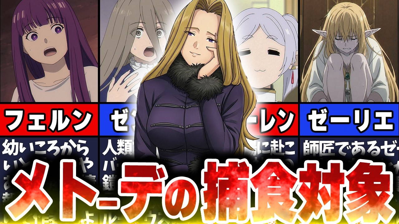 メトーデのなでなで対象になってしまった悲しきキャラ達について解説！#葬送のフリーレン