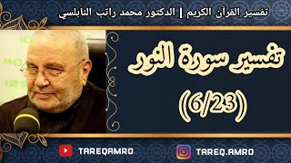 د.محمد راتب النابلسي - تفسير سورة النور ( 6 \ 23 )