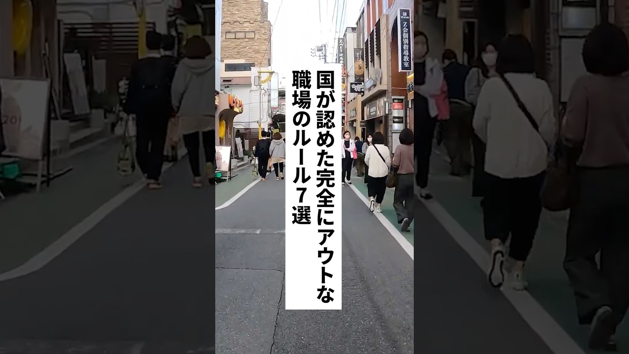 必見🔥国が認めた完全にアウトな職場のルール #退職 #給付金 #仕事辞めたい #会社