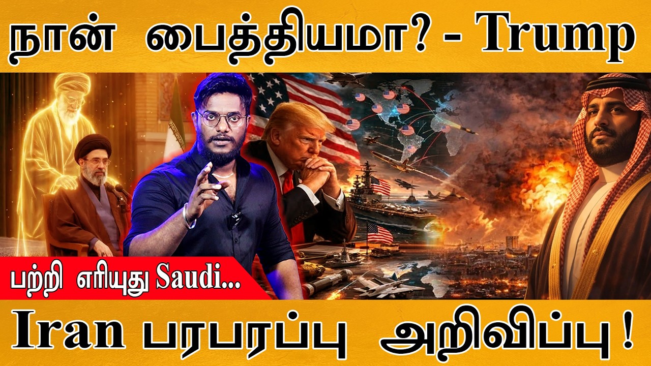 நான் பைத்தியமா? - Trump | பற்றி எரியுது Saudi... | Iran பரபரப்பு அறி