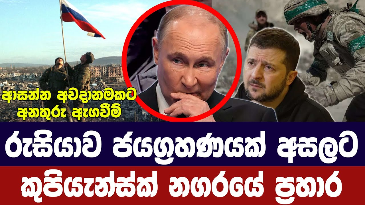 රුසියාව ජයග්‍රහණයක් අසලට/කුපියැන්ස්ක් නගරයේ අවසන් ?