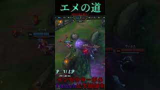 エメの道 19号線 #LOL　#リーグオブレジェンド  #ゲーム実況 #leagueoflegends #shorts #lol #ゲーム
