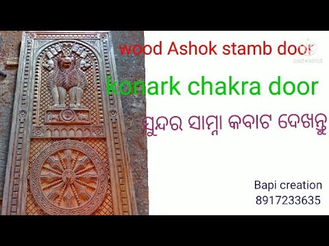 konark chakra door, ashok stamba door, ashok stamba samna kabata