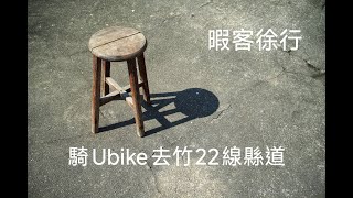 騎UBike去竹22線