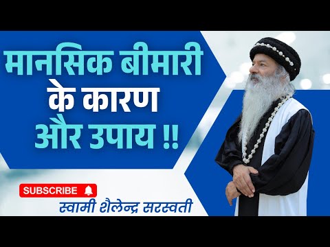 मानसिक बीमारी के कारण और उपाय !!