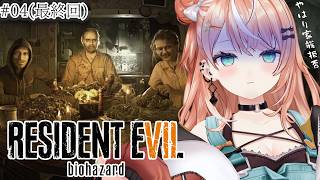 BIOHAZARD７/バイオ7┊︎#4 最終回 完全初見！ガチで避けてきたシリーズ、夏だし挑むか…【 にじさんじ / 五十嵐梨花 】