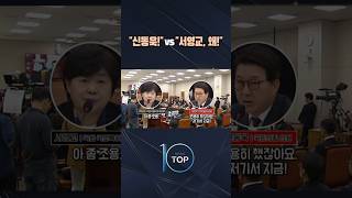 신동욱! vs 서영교, 왜! / #채널A #뉴스TOP10 #shorts