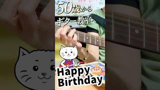 【50歳からギター教室へ】「ハッピーバースデートゥーユー」 #ギター #弾き語り