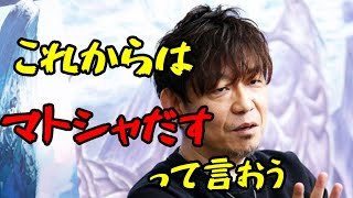 【FF14】吉P「これからは【マトシャだす】って言おう」【切り抜き】