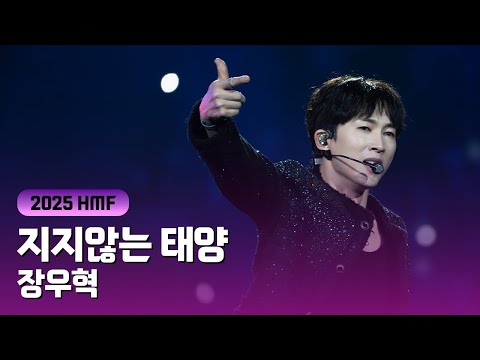 [우린 H.O.T.] 장우혁 레전드 무대 탄생.. ‘지지않는 태양’ 솔로 라이브