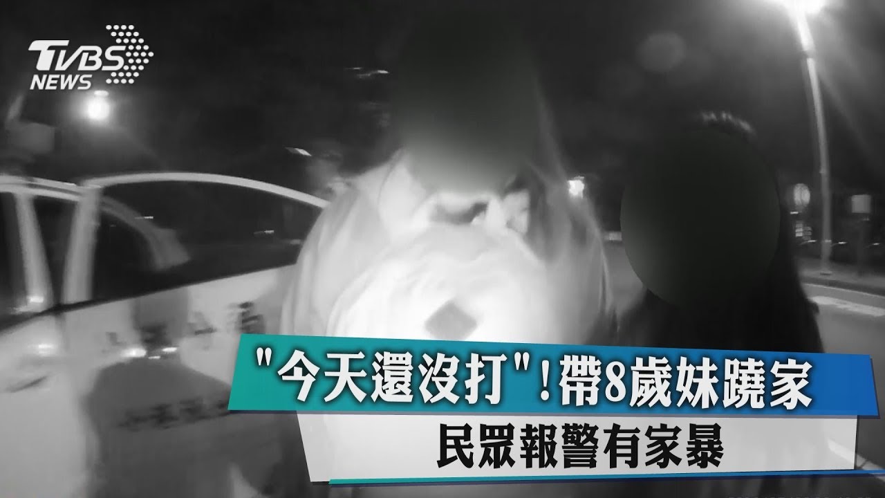 「今天還沒打!」帶8歲妹蹺家 民眾報警有家暴