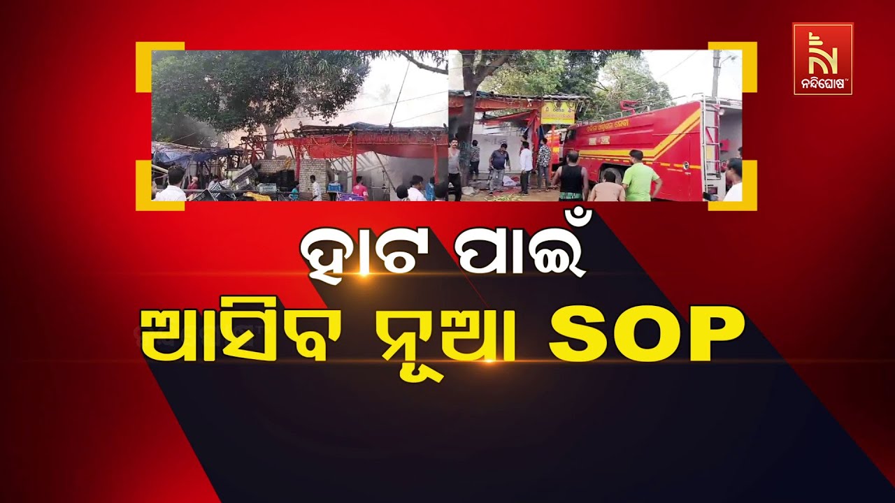 ହାଟ ପାଇଁ ଆସିବ ନୂଆ SOP ..| NandighoshaTV