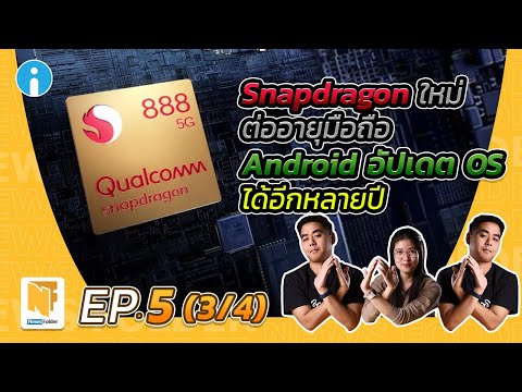Snapdragon 888 ช่วยต่ออายุมือถือ Android ให้อัปเดต OS ได้อีกหลายปี | รายการ News Folder EP5