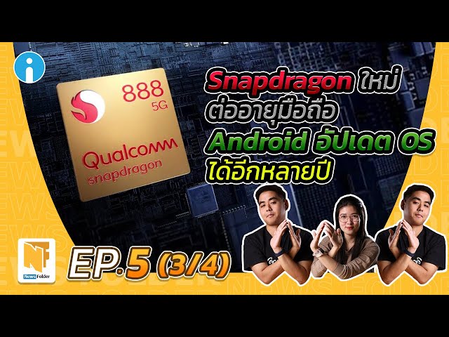   Snapdragon 888 ช่วยต่ออายุมือถือ Android ให้อัปเดต OS ได้อีกหลายปี | รายการ News Folder EP5