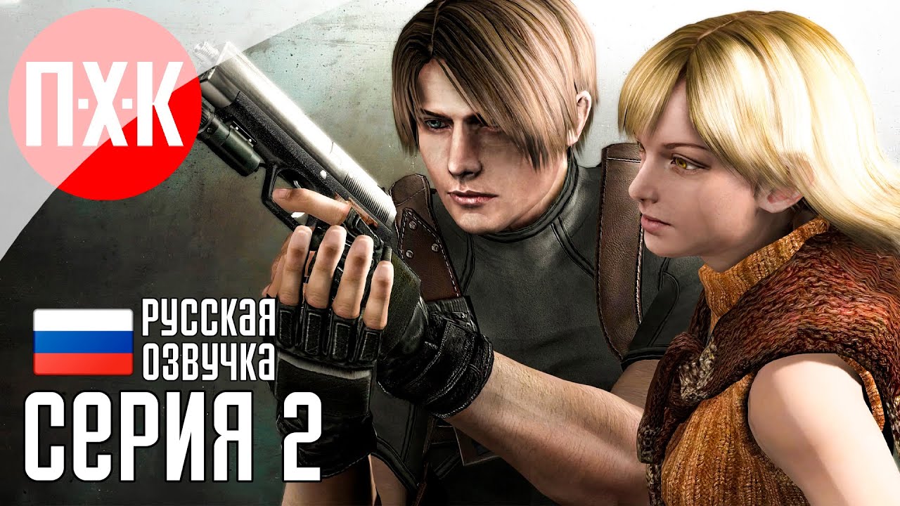 Обитель зла: Леон Кеннеди / Подробное прохождение Resident Evil 4 / Серия 2.