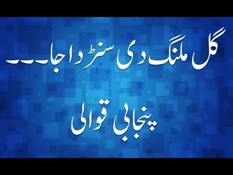 Gal Malang Di Sunda Jaa | Punjabi Qawali | Islamic Qawali