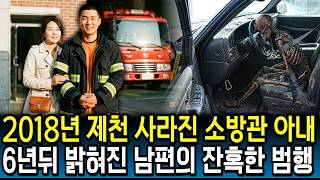 Download lagu Firefighter's wife who vanished in Jecheon in 2018: 6 years later, evidence of husband's brutal c... mp3
