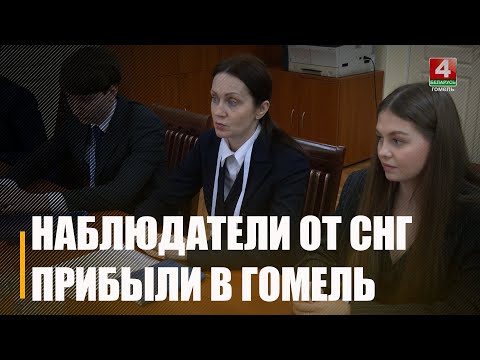 Международные наблюдатели от стран СНГ прибыли в Гомель видео