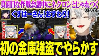 【9日目Part2】初の金庫強盗！（2視点）作戦会議中、おねえたんと戯れ過ぎてボスに怒られる葛葉【にじさんじ/切り抜き/葛葉/釈迦/叶/ぺいんと/狂蘭メロコ/山黒音玄 /NEWTOWN GTA】