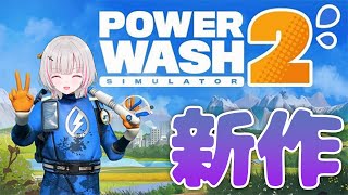 【PowerWash Simulator 2】深夜のちるお掃除最新作【空澄セナ/ぶいすぽっ！】
