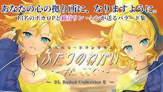 オープニング - 鏡音バラードソング集2『ふたりのねがい また、ここで』クロスフェードデモ (Our Two Wishes: Here Again - crossfade demo)