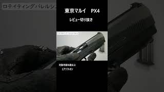 【東京マルイ】PX4 レビュー 切り抜き #shoto