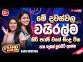 2026 අලුතින්ම හිට් උන EDM Nonstop Sinhala Sindu Best New Sinhala Songs C