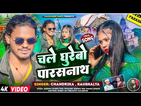 #Video चले घुरेबो परासनाथ | Chale Ghurebo Parasnath   | #Chandrika Kumar #Khortha song 2026