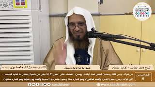 صورة 6 - فصل في من فاته رمضان - كتاب الصيام - شرح كتاب دليل الطالب - الشيخ سعد بن شايم الحضيري