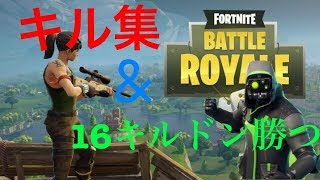 ［Fortnite］スナイパーモード2試合のキル集&16killドン勝つ[フォートナイト]
