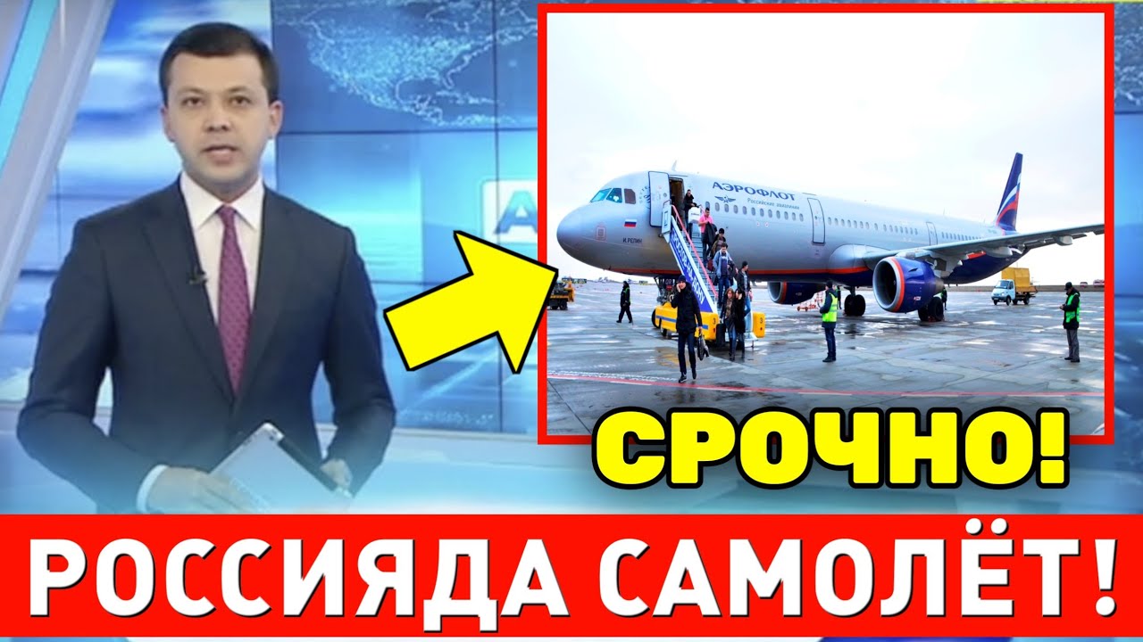23-МАРТ РОССИЯДА САМОЛЁТ МАНЗИЛГА ЕТА ОЛМАДИ МИГРАНТЛАР ТАРКАТИНГ
