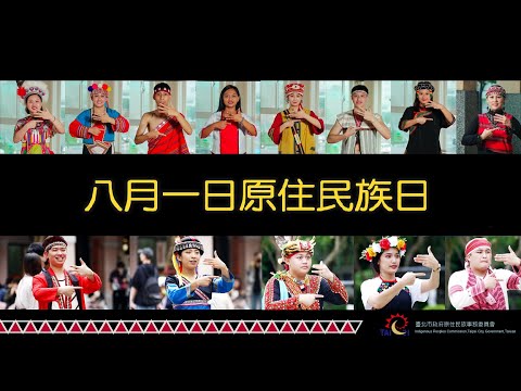 八一原住民族日宣導短片2分鐘版