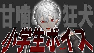 甘噛みの狂犬の小学生ボイス【にじさんじ/葛葉/イブラヒム/叶】