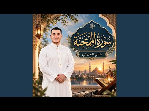 سورة الممتحنة