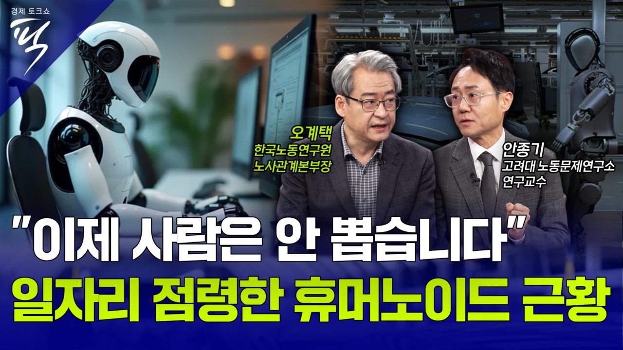 [경제토크쇼픽 98회] 휴머노이드가 만드는 ‘고용 없는 성장’, 로봇 vs 로봇 일자리 전쟁 뒤 인간의 생존 전략은?