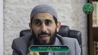 صورة من طرق تدبر القران معرفة المتشابهات، الشيخ خباب الحمد