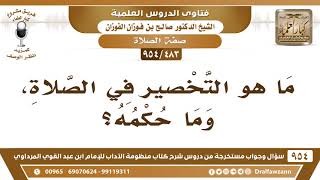 صورة [483 -954] ما هو التَّخصير في الصلاة، وما حُكمه؟ الشيخ صالح الفوزان