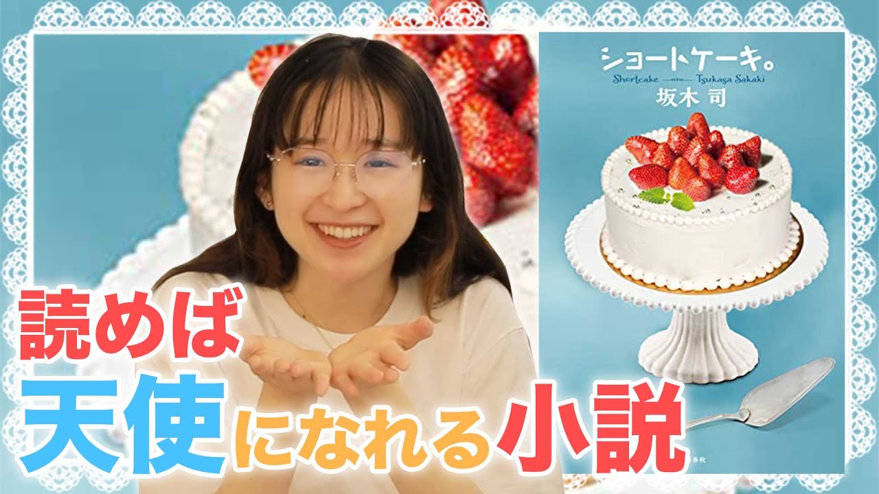 【幸せの象徴】多幸感あふれる短編集『ショートケーキ。』【坂木司】コージーコーナーで天使になる方法