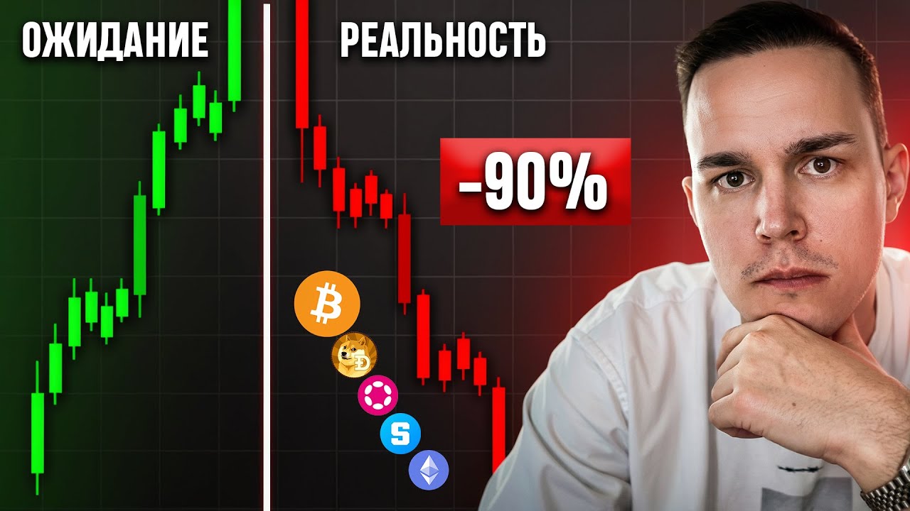 😪 ПОЧЕМУ АЛЬТСЕЗОНА НЕ СЛУЧИЛОСЬ????? [как быть дальше??]