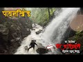 अविश्वसनीय पावनखिंडीचा रक्त रंजीत कर