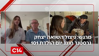 הכי מרגש שיש: ניצול השואה יצחק גרסטנר חוגג יום הולדת 101 (חדשות ערוץ 14) - התמונה מוצגת ישירות מתוך אתר האינטרנט יוטיוב. זכויות היוצרים בתמונה שייכות ליוצרה. קישור קרדיט למקור התוכן נמצא בתוך דף הסרטון
