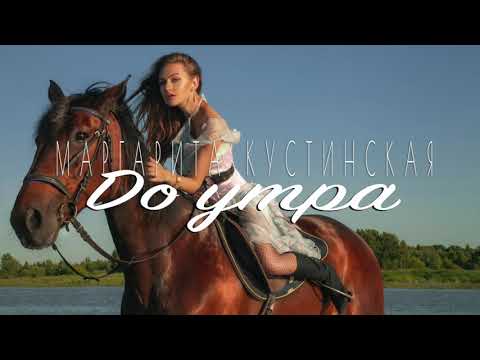 Маргарита Кустинская - До утра