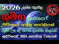 කුම්භ ලග්නය 2026 නව වසරේ ලග්න පලාඵල ජීවි�