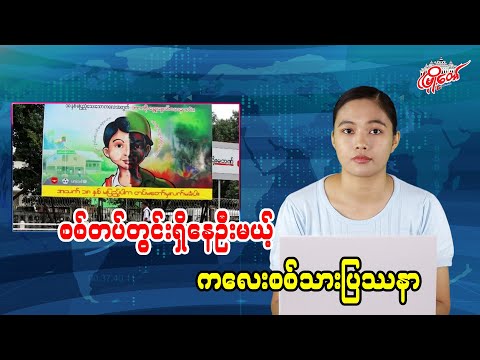 စစ်တပ်တွင်းဆက်ရှိနေဦးမယ့် ကလေးစစ်သားပြဿနာ